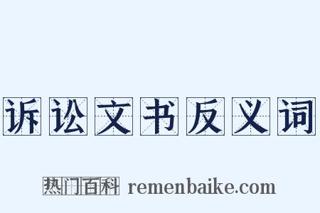 诉讼文书反义词是什么意思的图片